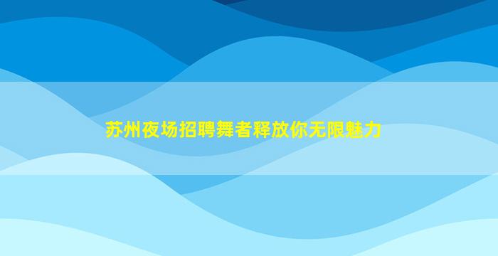 三沙夜总会招聘