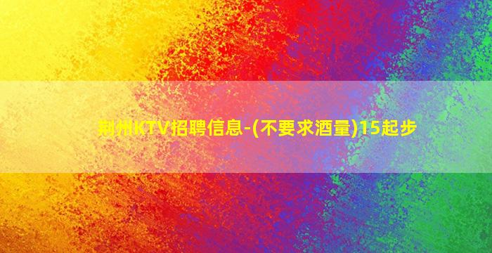 濮阳KTV招聘