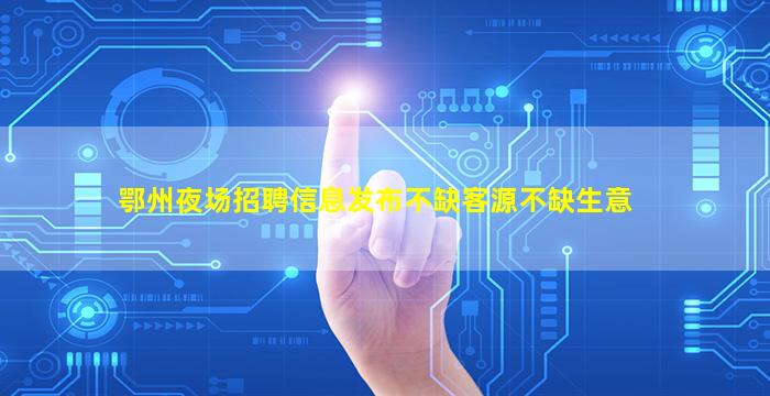 秦皇岛夜总会招聘
